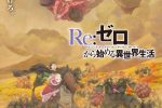 來源／『Re:ゼロから始める異世界生活』公式-X