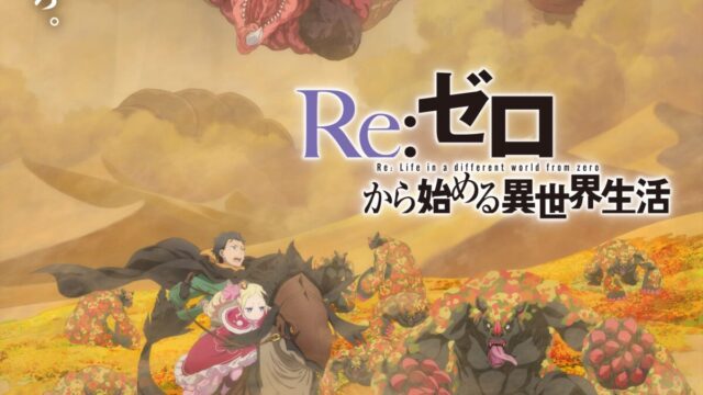 《Re:從零開始的異世界生活》動畫第四季 公開前導宣傳PV與第3彈前導視覺圖 圖片1