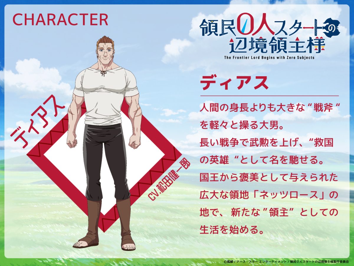 來源／TVアニメ「領⺠０⼈スタートの辺境領主様」公式-X
