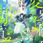 《春夏秋冬代行者 春之舞》動畫公開新夏季視覺圖與宣傳PV