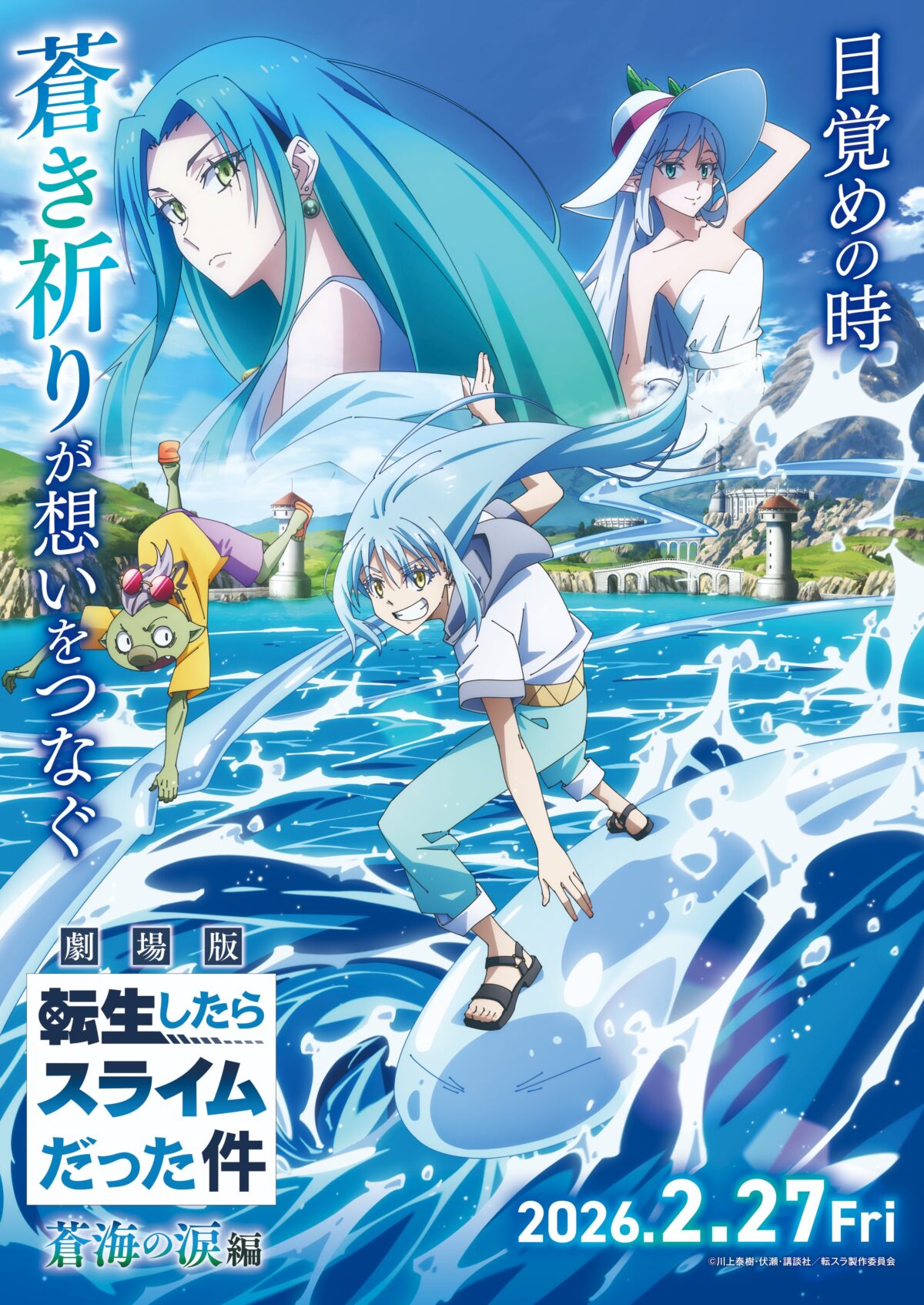 《劇場版 關於我轉生變成史萊姆這檔事 蒼海之淚篇》公開第2彈特報影片與主視覺圖 圖片1