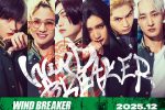 來源／映画『WIND BREAKER／ウィンドブレイカー』公式-X