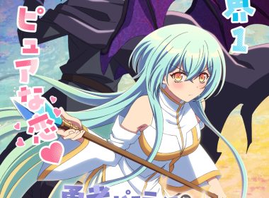 《身為魔族的我想向勇者小隊的可愛女孩告白》宣布動畫化 公開前導視覺圖與主要角色與聲優 圖片1