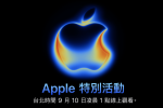 來源／Apple 官網