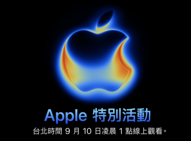 Apple 秋季發表會「Awe dropping」！9/10 凌晨登場 iPhone 17 即將亮相 圖片1