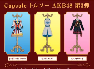 AKB48經典服裝轉蛋《Capsule 人形衣架 AKB48 第3彈》公開 圖片1