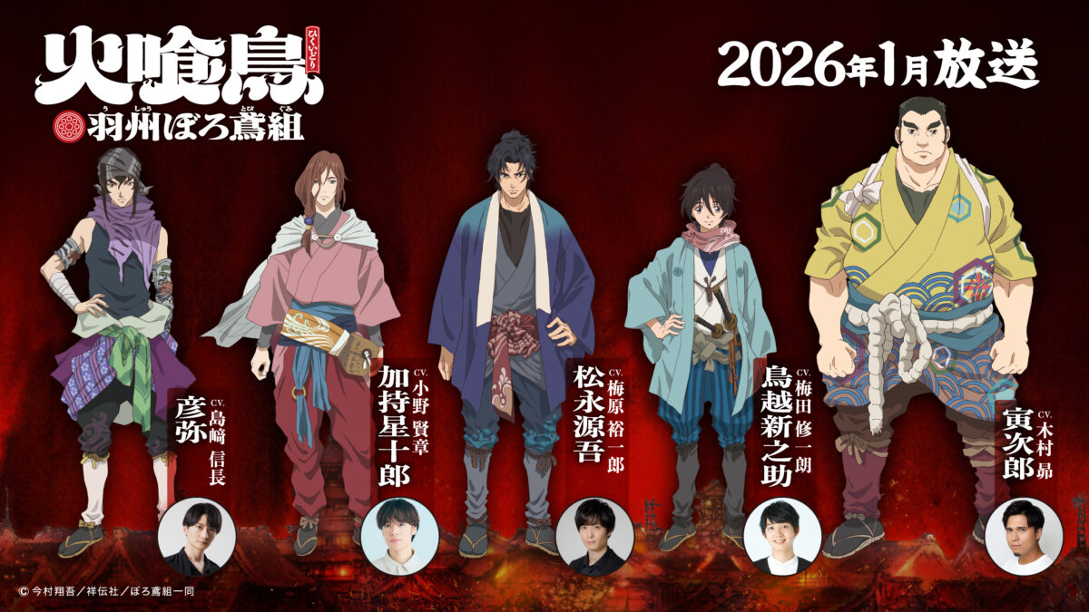 《火喰鳥 羽州破鳶組》動畫2026年1月播出 主視覺圖與聲優陣容公開 圖片2