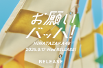 來源／日向坂46官網