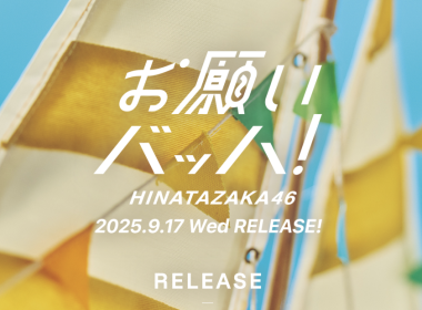 日向坂46將於9月17發行第15張單曲《お願いバッハ！》8/10公開選拔成員 圖片1