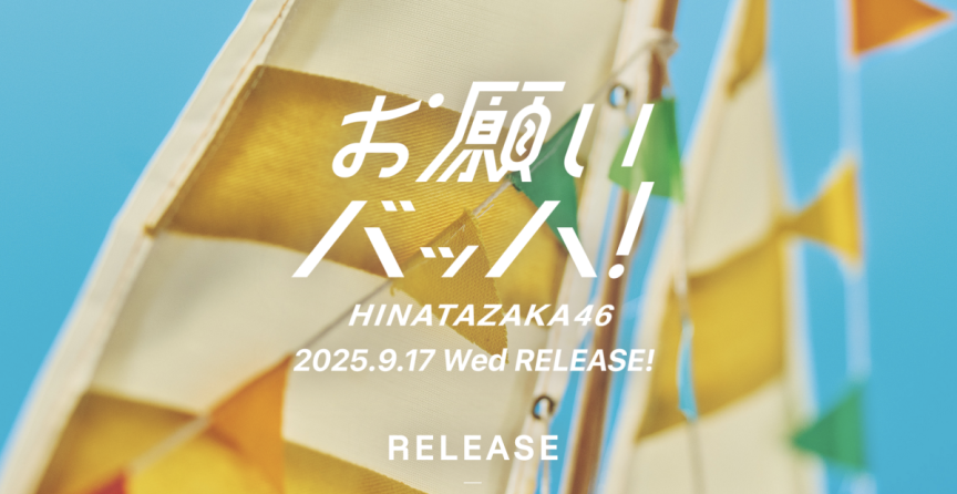 日向坂46將於9月17發行第15張單曲《お願いバッハ!》8/10公開選拔成員