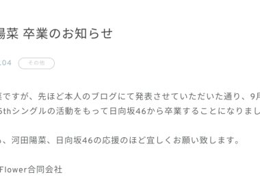 日向坂46河田陽菜宣布畢業 將於第15張單曲活動結束後離團 圖片1