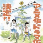 真造圭伍《平屋慢生活》宣布推出動畫與真人版日劇