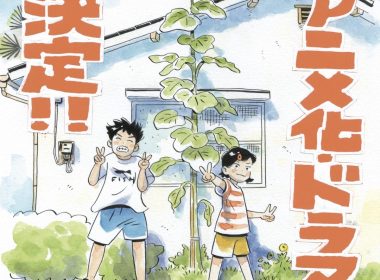 真造圭伍《平屋慢生活》宣布推出動畫與真人版日劇 圖片1