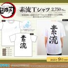 日本Movic推出《鬼滅之刃》素流T-shirt 預計2025年9月發售！