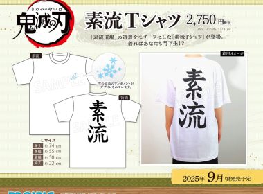 日本Movic推出《鬼滅之刃》素流T-shirt 預計2025年9月發售！ 圖片1