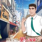 《野原廣志午餐的流派》動畫 公開首支宣傳PV與片頭曲資訊