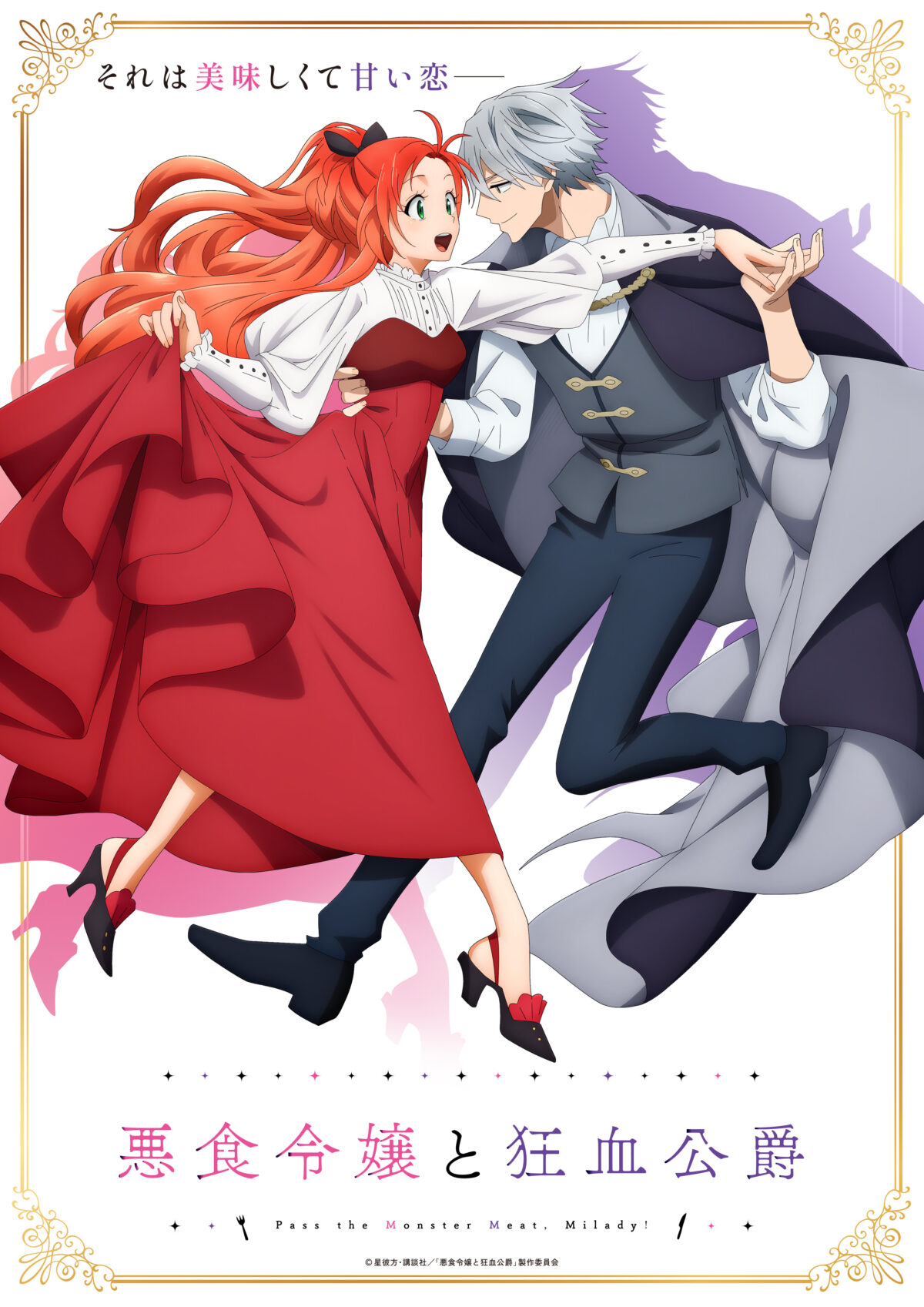 《惡食千金與狂血公爵》動畫將於10月開播！公開前導視覺＆PV＋片尾曲情報釋出 圖片1