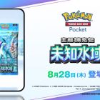 《Pokémon TCG Pocket》新擴充包《未知水域》8/28推出 雷公ex、炎帝ex、水君ex登場