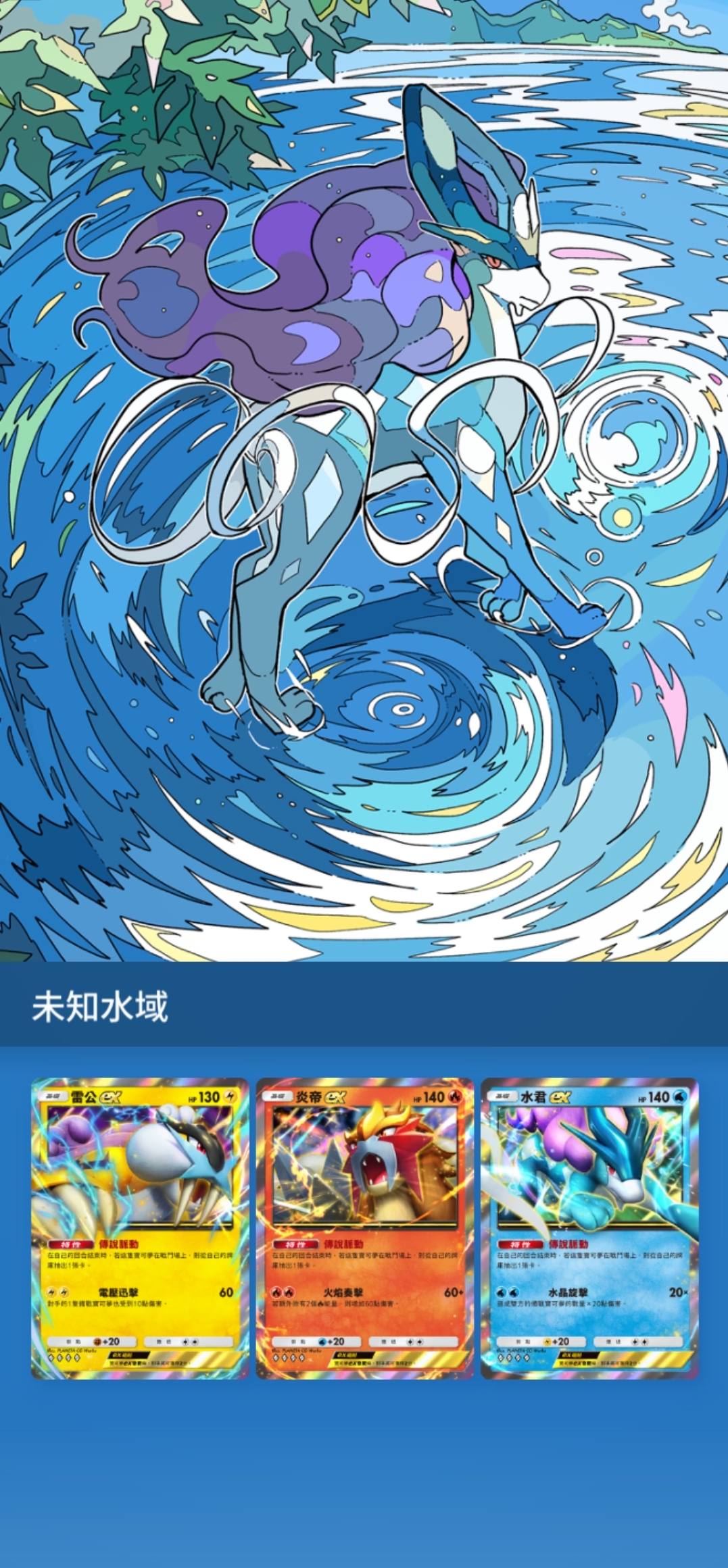 《Pokémon TCG Pocket》新擴充包《未知水域》8/28推出 雷公ex、炎帝ex、水君ex登場 圖片14