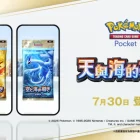 《Pokémon TCG Pocket》正式推出《天與海的指引》卡牌擴充包