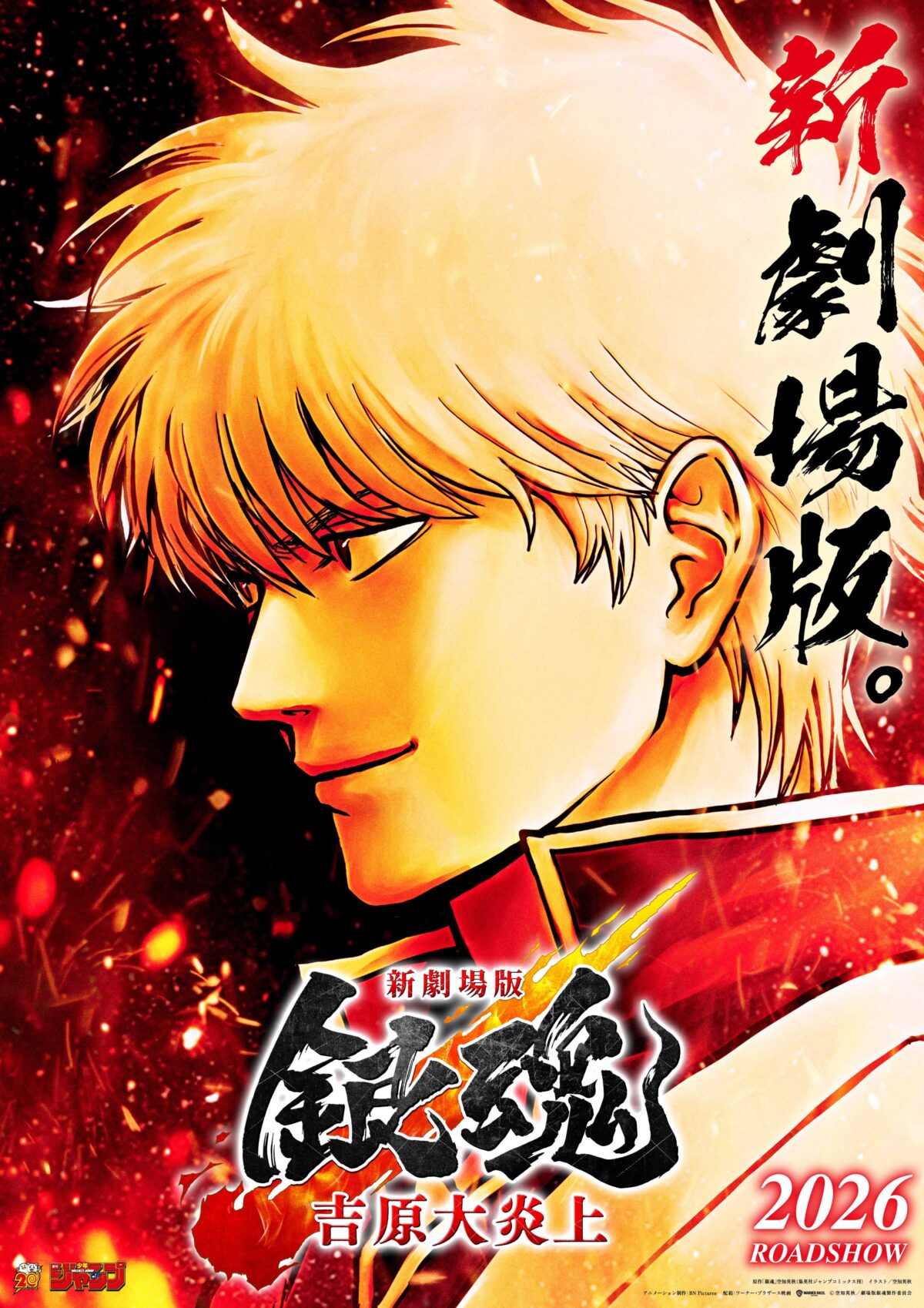 《銀魂》劇場版《新劇場版 銀魂 -吉原大炎上-》 預定2026年上映 圖片1