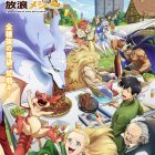 《擁有超常技能的異世界流浪美食家》動畫第二季公開主視覺&PV 新角色聲優情報解禁