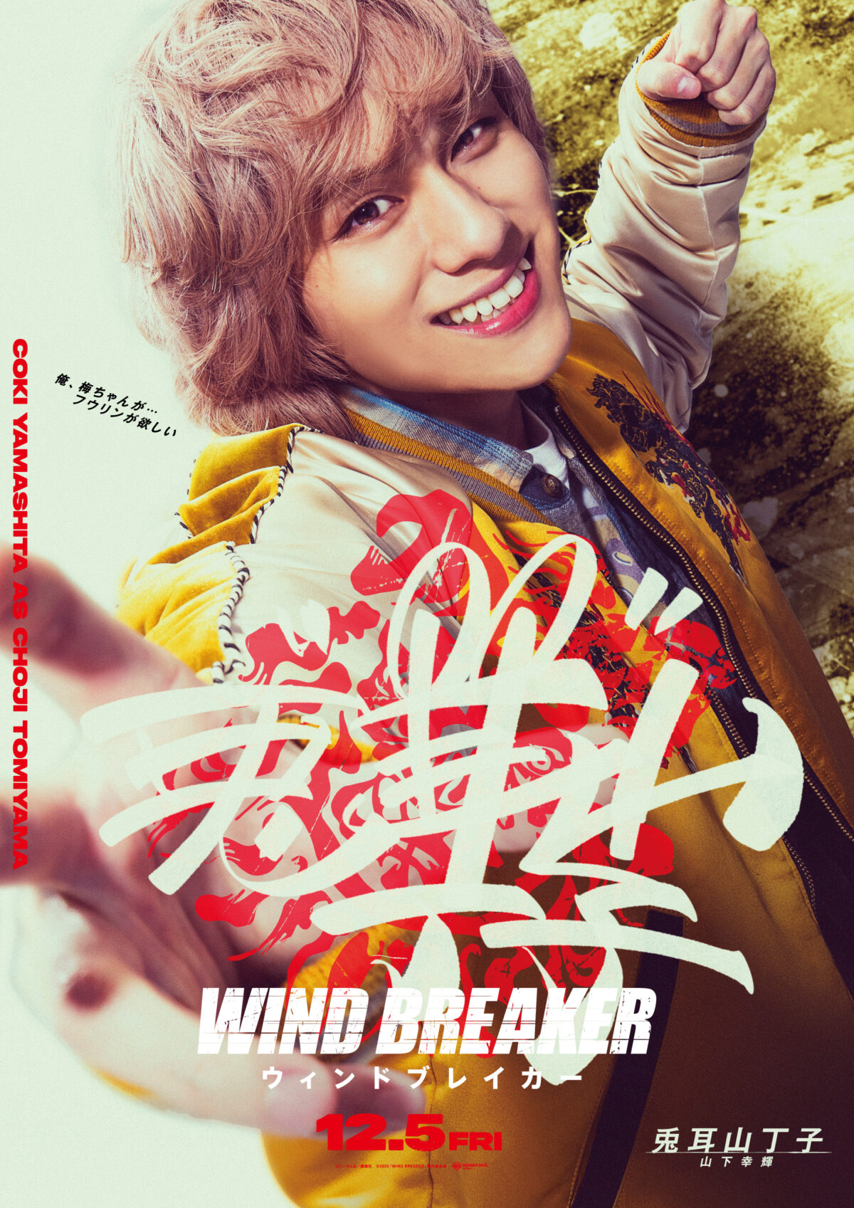 《WIND BREAKER—防風少年—》真人電影公開新卡司！八木莉可子、山下幸輝、濱尾範高加入演出 圖片3