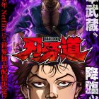 《刃牙道》動畫將於2026年Netflix獨佔播出