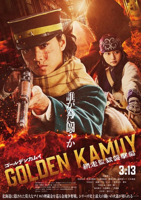 《黃金神威》真人版電影《網走監獄襲擊篇》 宣布2026年3月在日本上映