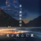 《光逝去的夏天》宣布製作動畫第二季
