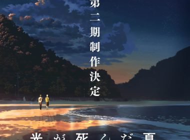 來源／TVアニメ「光が死んだ夏」公式-X