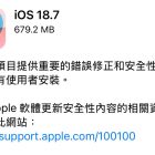 暫不升級 iOS 26?Apple 同步公開 iOS 18.7 與 iPadOS 18.7 錯誤修正與安全性更新