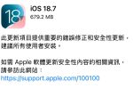 暫不升級 iOS 26？Apple 同步公開 iOS 18.7 與 iPadOS 18.7 錯誤修正與安全性更新 圖片1