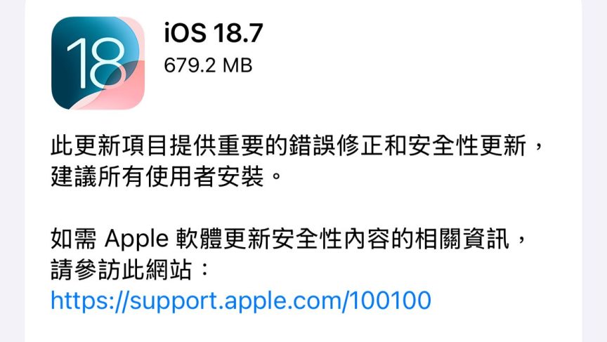 暫不升級 iOS 26?Apple 同步公開 iOS 18.7 與 iPadOS 18.7 錯誤修正與安全性更新