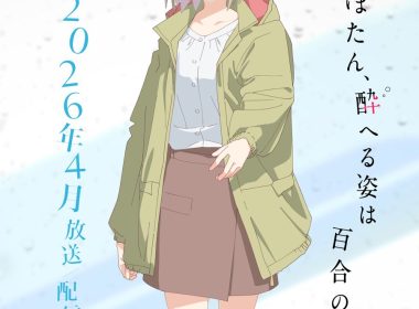 《上伊那牡丹、酒醉之姿如百合花》動畫公開第2位主要角色與聲優礪波伊吹由青山吉能配音 圖片1