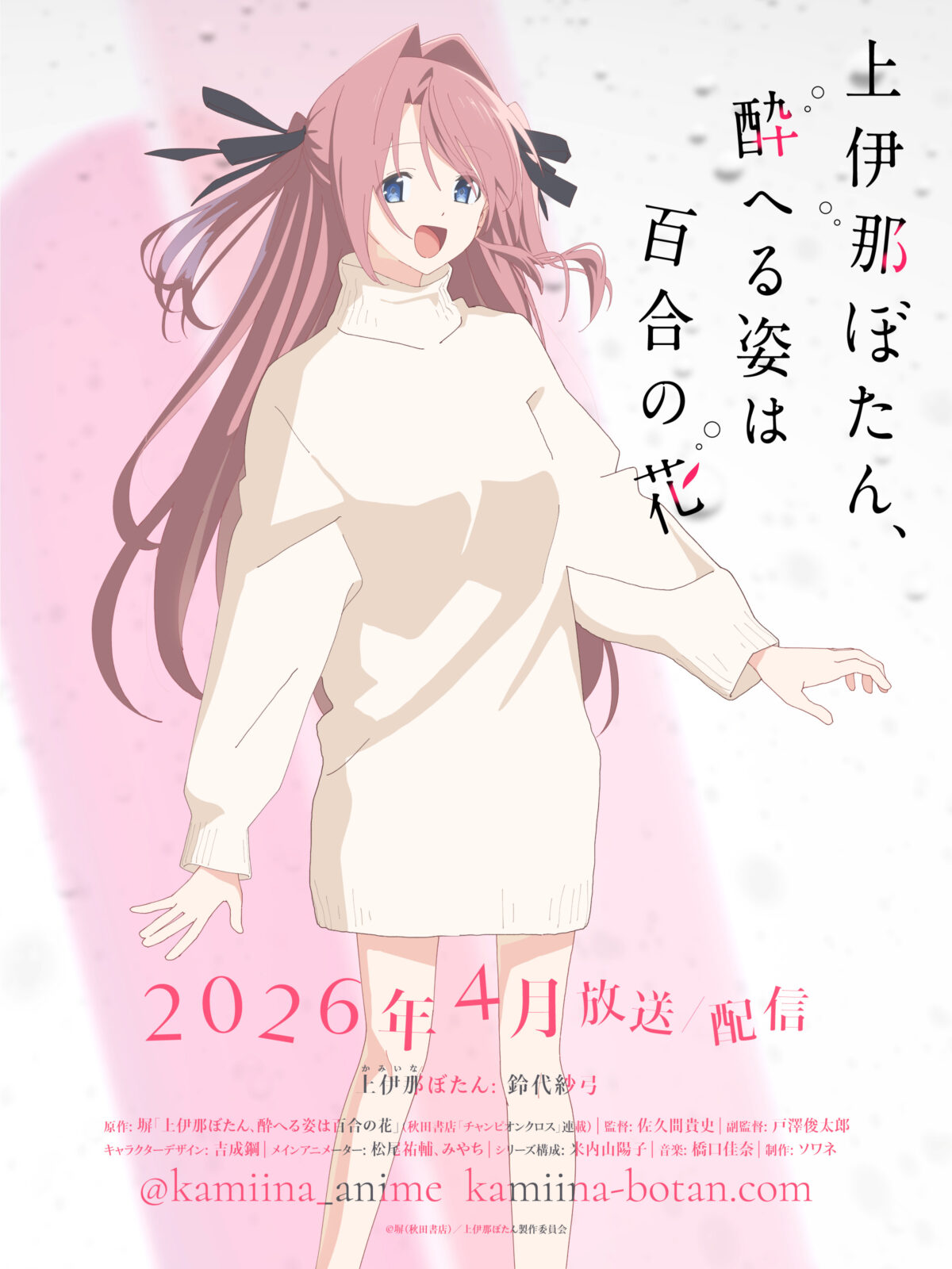 《上伊那牡丹、酒醉之姿如百合花》動畫2026年4月起播出 公開上伊那牡丹的聲優為鈴代紗弓 圖片1