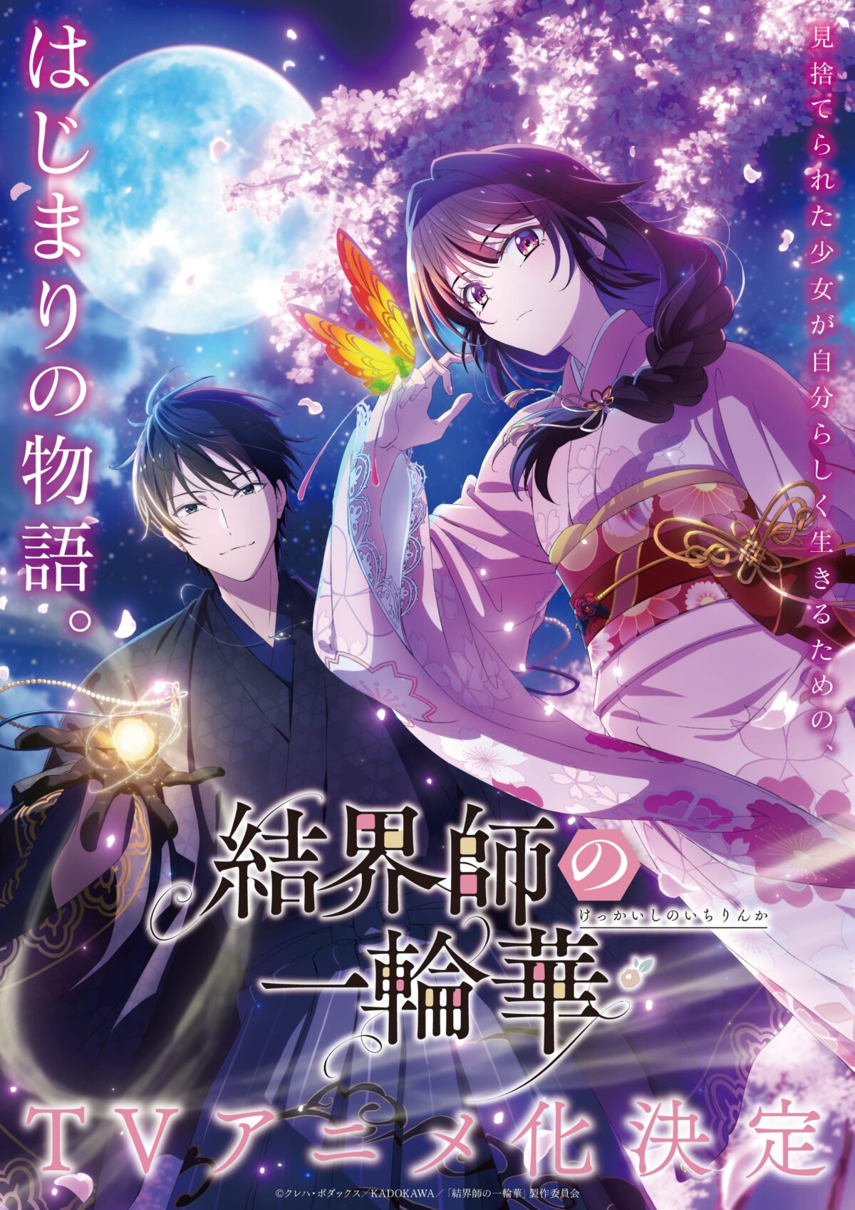 《結界師的一輪華》宣布將改編為動畫 官方公開前導視覺圖 圖片1