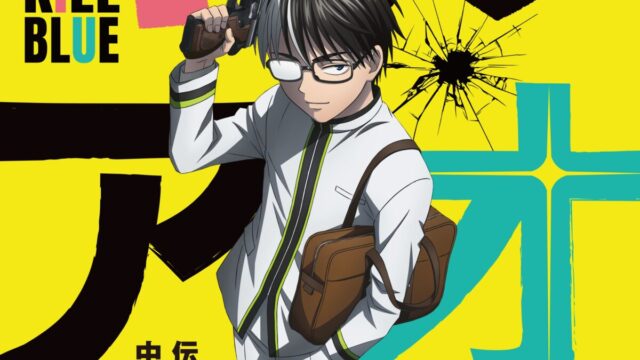 《殺手青春》宣布製作動畫 預計2026年播出 圖片1