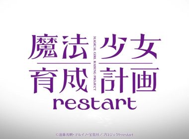 《魔法少女育成計畫 restart》動畫2026年播出 前導宣傳PV公開 圖片1