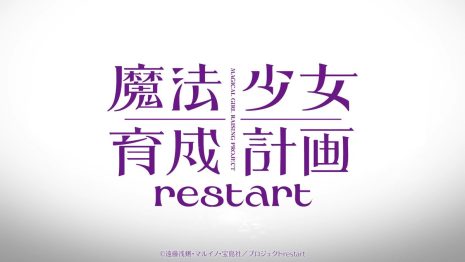 魔法少女育成計畫 restart