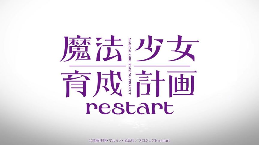《魔法少女育成計畫 restart》動畫2026年播出 前導宣傳PV公開 圖片1