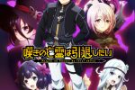 來源／『嘆きの亡霊は引退したい』公式-X