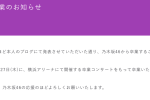 來源／久保史緒里 卒業のお知らせ-乃木坂46