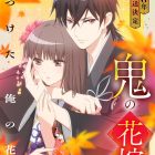 《鬼的新娘》動畫2026年播出 主演聲優為早見沙織與梅原裕一郎