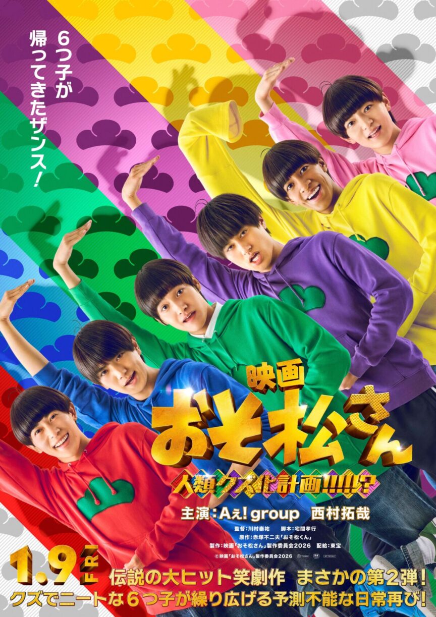 Ae! group × 西村拓哉《阿松》真人電影第2彈《阿松 人類廢柴化計畫!!!!!?》 日本2026年1月上映 圖片1