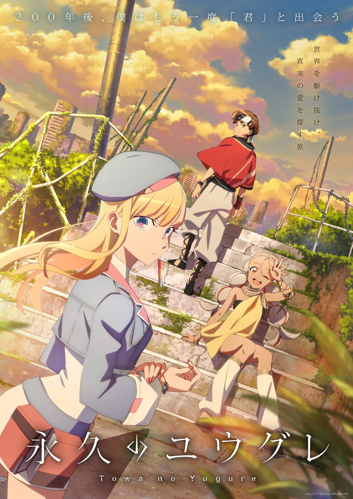來源／TVアニメ『永久のユウグレ』公式-X