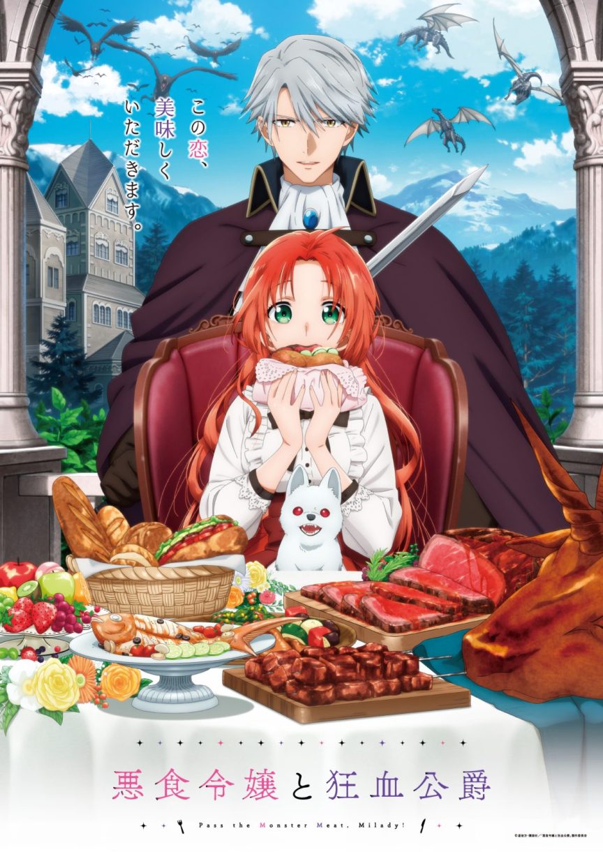 《惡食千金與狂血公爵》10月2日開播!公開主視覺圖、正式宣傳PV