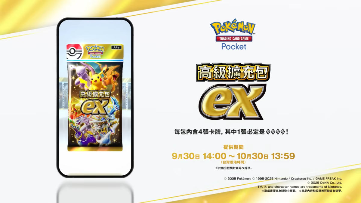 《Pokémon TCG Pocket》特殊擴充包《高級擴充包ex》9/30起限時登場 圖片1