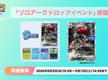 2025年9月3日 14:00〜9月13日 14:59（台灣時間）圖片來源／ポケポケ【公式】-X