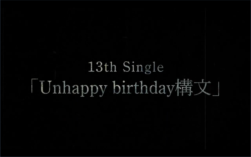 櫻坂46第13張單曲將於10月29日發行 公開標題為《Unhappy birthday構文》